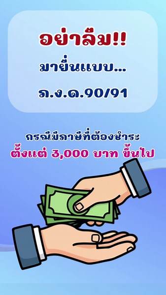 อย่าลืม !! มายื่นแบบ ภ.ง.ด.90/91 กันน๊า~ 📌Go e-Service for Smart Business #efiling #กรมสรรพากร #ภาษี #ยื่นแบบออนไลน์ #มิจฉาชีพ
