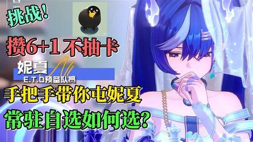 《异环》0氪0抽卡攒妮夏挑战第一期！带你开荒就攒6 1！