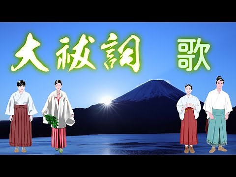 大祓詞(おおはらえのことば)(大祓祝詞)