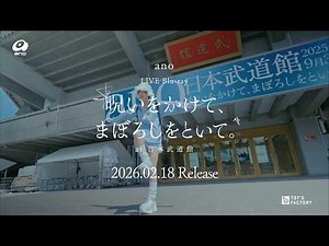 ano LIVE Blu-ray「呪いをかけて、まぼろしをといて。」at 日本武道館 - Documentary Film＋Interview Movie - Short Version