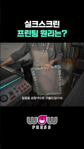 실크스크린 인쇄 원리는? | 감광액이 이런 거였어?🤔 #short