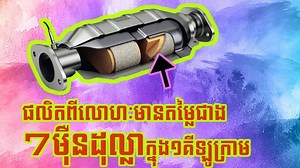 ហេតុអ្វីបានជាគេស៊ីសម្បុកឃ្មុំរថយន្តពិសេស Prius និងម៉ង តើវាសំខាន់សម្រាប់រថយន្តដែរទេ? តោះមកស្ដាប់ការបកស្រាយរបស់ admin Boxing Video editor: admin leb Voice editor: admin lazii support our page ABA 001 459 971 (By vannchamreun) | Delux cambodia