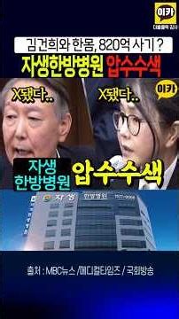 김건희-이원모 한몸, 자생한방병원 압수수색~! 820억 사기혐의~!