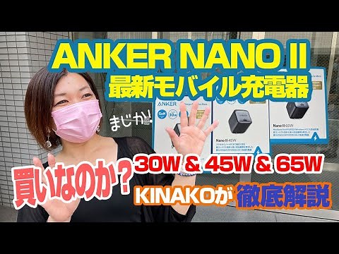 ANKERの新型USB-C充電器ANKER NANO II 30W 45W 65Wを大人気女性PCインストラクターKINAKOがレビュー！