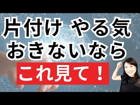 【片付けたくなる！】片付けやる気になる方法５つ｜脳科学的方法｜モチベーション