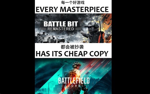 [BBRMEMES]每一个好游戏，都会被抄袭