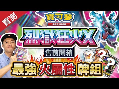 [售前開箱] 超級噴火龍X 回歸！最強勁火屬性牌組！「烈獄狂火X 」M2 寶可夢卡牌 Pokémon Card #烈獄狂火 #超級噴火龍x #M2