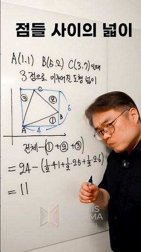도형 넓이. 서술형 쓰면 감점당하는 그거. #침묵의수학