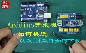 Arduino入门：应该选择什么型号，应该如何购买，IDE软件怎么安装呢