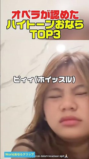 オペラが認めたハイトーンおならTOP3 #おなら #fart
