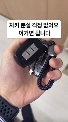 이제 차키 분실 걱정 없어요 이거면 됩니다 #꿀템 #분실예방 #차키분실 #자동차 #추천 #키플 #편해요 #스마트키 #자동차용품 #자동차튜닝 #자동차키플 #차량용품 #carkey #자동차선물 #스마트 #자동도어 #디지털 #차키 #자동차키 #autodoor #근접도어 #꿀템 #꿀템추천 #꿀템리뷰 #디지털키 #디지털키키플 #남자선물