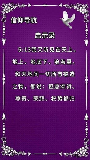 信仰导航：在这节经文里提到“坐宝座的”和“羔羊”,其中的“和”字是否有极大的奥秘让我们去深思寻求更深的真理？请关注信仰导航带你了解更多的奥秘！ #人生感悟#神 #道路 #永生 #生命 #圣经 #真理