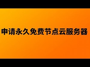 【VPN】永久免费vpn节点云服务器申请，免费vps申请教程，vpn节点创建，vps搭建v2ray，v2rayn使用教程，v2rayng 节点