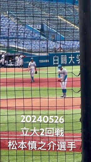 東京大学野球部 松本慎之介選手 ピッチングフォーム