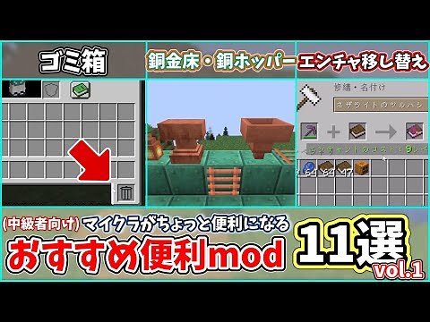 【マイクラ】マイクラがちょっと便利になるmod11選！#1 (中級者向け)【ゆっくり解説】#minecraft #マイクラ #minecraftmods #ゆっくり解説 #ゆっくり実況 .