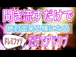 【2025年こそ始める】アドリブソロ楽譜付き始めてでも絶対出来る様になる【サックスレッスン聞くだけ】