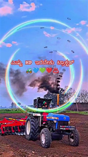 ಎಷ್ಟು HP ಇರಬೇಕು ಟ್ರಾಕ್ಟರ್ #ಟ್ರಾಕ್ಟರ್ #tractor #janapadasongs tractor Janapad song kannada new janapa