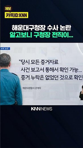 Haeundae District Mayor embroiled in 'shoddy investigation' controversy... People Power Party 'pe...