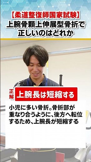 【柔道整復師国家試験】上腕骨顆上伸展型骨折で正しいのはどれ？#shorts #柔道整復師 #デイサービス