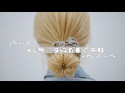 掌握優雅丸子頭！打造高貴風格的髮型教學＃綁頭髮＃綁頭髮教學