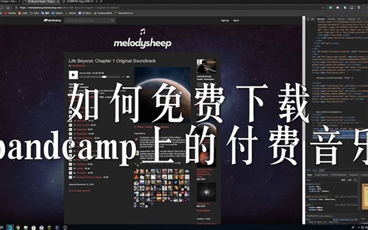 如何免费下载bandcamp上的付费音乐