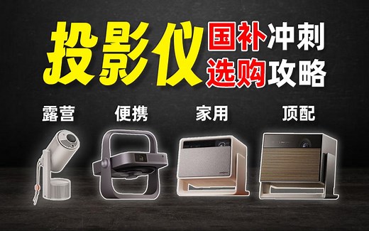 预算1000~9999，国补投影仪怎么选？2025极米全家桶深度评测