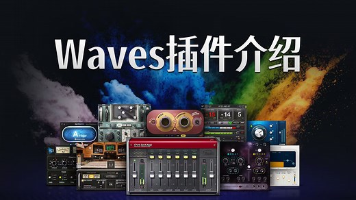 【插件说明书】Waves插件说明书系列先导片，先了解再深入