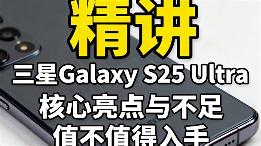三星Galaxy S25 Ultra优缺点解析，超拟人AI助理到底有多智能，2亿像素拍照效果香不香，游戏党能冲骁龙8至尊版吗