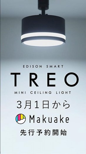 音声操作やアプリ操作ができるスマート照明から、間接照明モード搭載のTREOミニシーリングライト