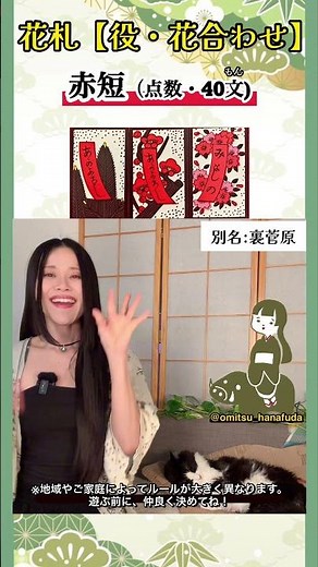 🌸花合わせ出来役紹介｜赤短(あかたん) | Hanaawase Role “Akatan” 🌸花札 Hanafuda 花札 / 화투 / 花牌 × 癒し猫