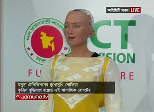 আগারগাঁও আইসিটি ভবন থেকে যমুনা টেলিভিশনের মুখোমুখি আলোচিত রোবট সোফিয়া। | Jamuna Television