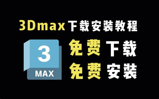 【3Dmax2018安装教程】超详细，零基础小白也能轻松上手