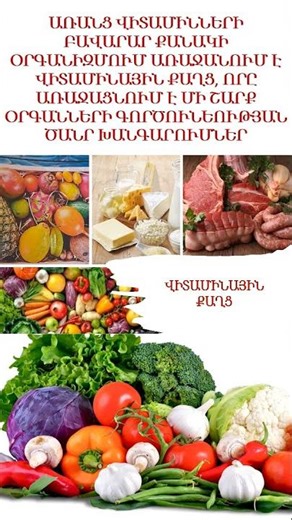 ՎԻՏԱՄԻՆՆԵՐԸ ՇԱՏ ԿԱՐԵՎՈՐ ԴԵՐ ՈՒՆԵՆ ՄԵՐ ԱՌՈՂՋՈՒԹՅԱՆ ՀԱՄԱՐ