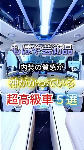 もはや芸術品。内装の質感が神がかっている車5選 #愛車紹介 #車 #高級車