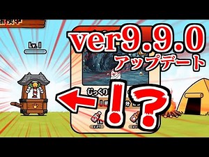 [The Battle Cats] Ver. 9.9.0 update is here! Is there something I don't know about?! [Main Accoun...