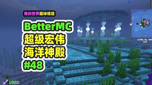 我的世界：BetterMC48，巨大的海洋神殿，比原版大100倍