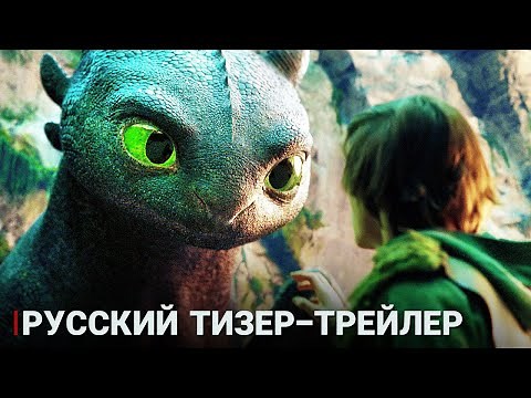 Как приручить дракона (2025) Русский тизер-трейлер (Дубляж)