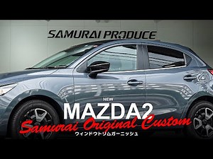 【MAZDA2】外装カスタムパーツウィンドウトリム ガーニッシュのイメージ動画【マツダ2】【MAZDA2カスタム】