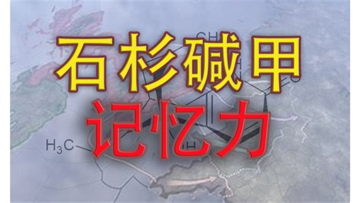 【健康科普04】“聪明药”石杉碱甲（Huperzine A）:起源，科研历史,作用原理