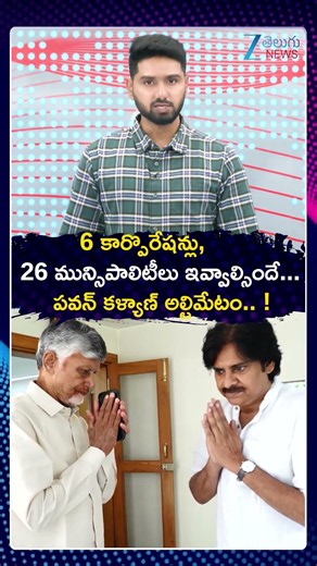 Dy CM Pawan Demand Seats In Local Elections | 26 మున్సిపాలిటీలు ఇవ్వాల్సిందే పవన్ అల్టిమేటం | ZEE