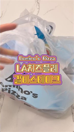 #광고 #도미노피자 역대급 신메뉴 ✨️LA치즈폴레갈비스테이크✨️ #도미노피자35주년 #LA치즈폴레갈비스테이크 #치즈폴레갈비 #도미노신메뉴 ‪@dominostory3082‬