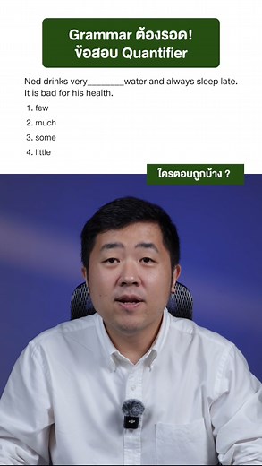 📌 ใครตอบคำถาม Quantifier ข้อนี้ได้บ้าง ? #Grammarติดแกรม #หนังสือแกรมม่า #ติวสอบภาษาอังกฤษ #เตรียมสอบภาษาอังกฤษ #สอบภาษาอังกฤษ | SkillLane