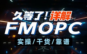 久等了，通信人！开发工程师带你详解opc，力控FMOPC原来这么好用！