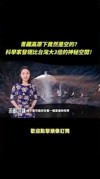 青藏高原下竟然是空的？科學家發現比台灣大3倍的神秘空間！| #未解之謎 扶搖