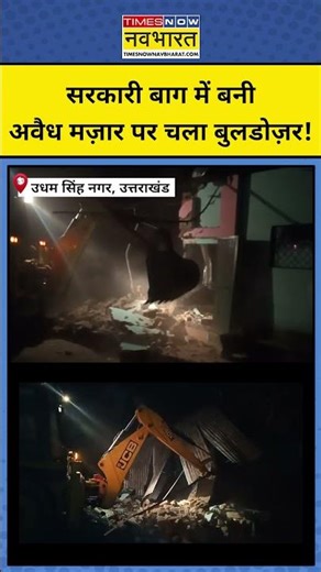 Uttarakhand Bulldozer Action: Udham Singh Nagar में सरकारी बाग में बनी अवैध मज़ार पर चला बुलडोज़र!
