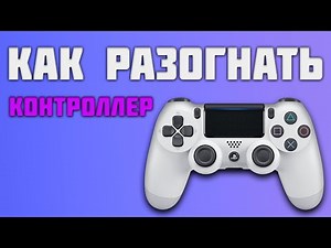 Как разогнать контроллер (Убрать задержку)