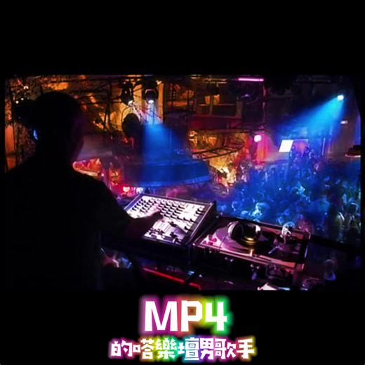 再來一首 MP4 🔥🔥火 #disco #remix #DJ #尋夢園 #永遠的派對 #回憶殺