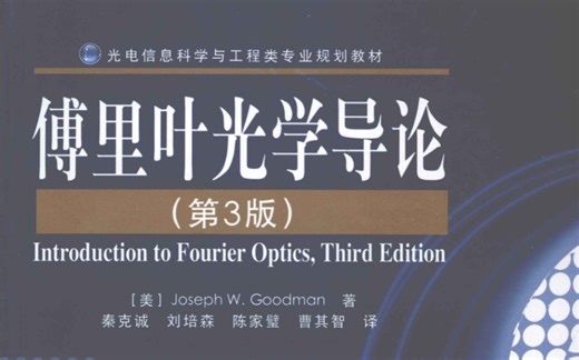 《古德曼·傅里叶光学导论 中文版+英文版》【强烈推荐】