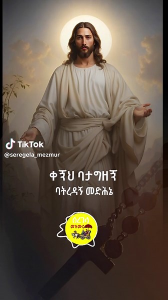 እኔን ደካማውን #creatorsearchinsights#seregela_mezmur_lyrics #ortodoxtewahdomezemur