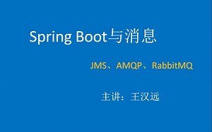 Spring Boot与消息